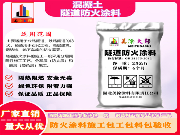 霞山混凝土隧道防火涂料